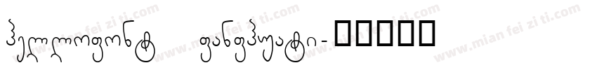 hellofont fanfhuati字体转换